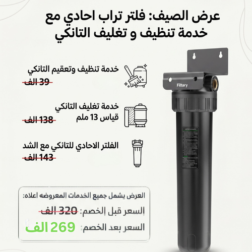 عرض الصيف: فلتر تراب احادي مع خدمة تنظيف و تغليف التانكي